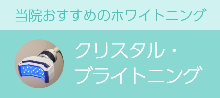 当院おすすめのホワイトニング クリスタル・ブライトニング