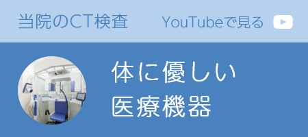 当院のCT検査 お体に優しい医療機器 YouTubeで見る