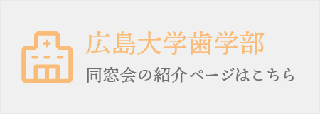 広島大学歯学部 同窓会の紹介ページはこちら