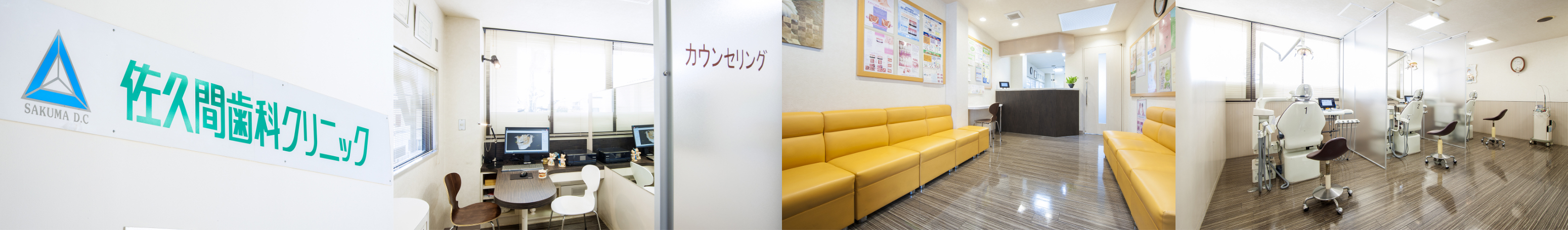 佐久間歯科クリニック