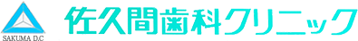 佐久間歯科クリニック