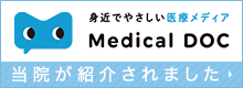 身近でやさしい医療メディア Medical DOC 当院が紹介されました