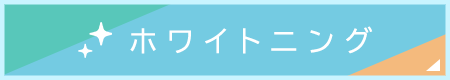 ホワイトニング